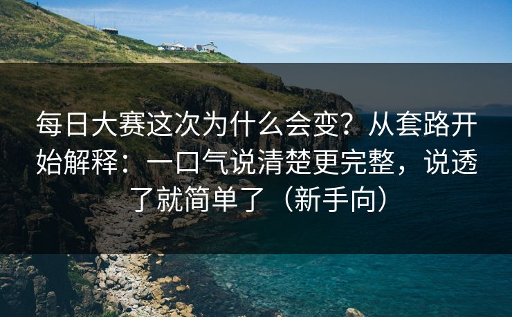 每日大赛这次为什么会变？从套路开始解释：一口气说清楚更完整，说透了就简单了（新手向）